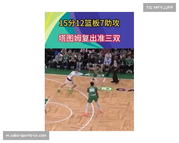 塔图姆复出首节6投0中后调整 次节补扣加三分连得5分找回节奏